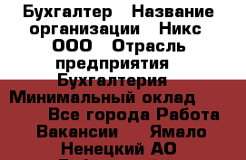 Бухгалтер › Название организации ­ Никс, ООО › Отрасль предприятия ­ Бухгалтерия › Минимальный оклад ­ 55 000 - Все города Работа » Вакансии   . Ямало-Ненецкий АО,Губкинский г.